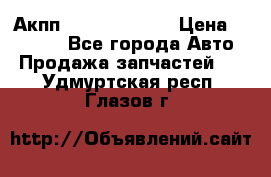 Акпп Infiniti ex35 › Цена ­ 50 000 - Все города Авто » Продажа запчастей   . Удмуртская респ.,Глазов г.